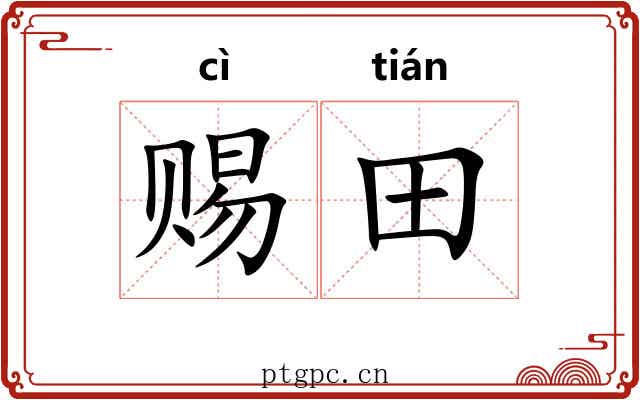 赐田