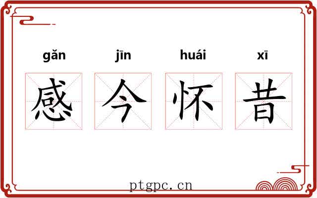 感今怀昔 感今怀昔