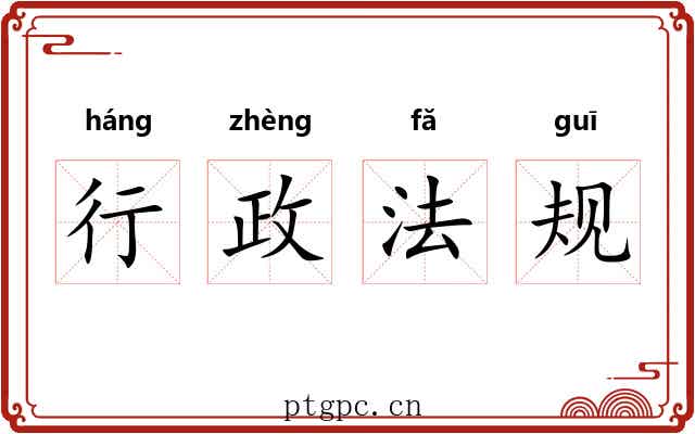行政法规