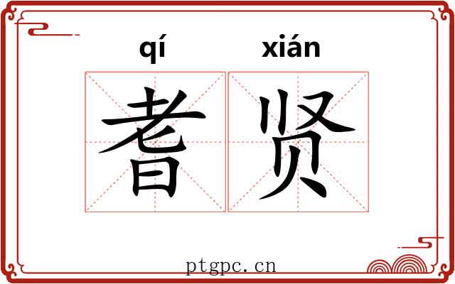 耆贤