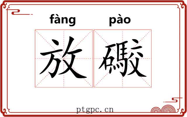放礮