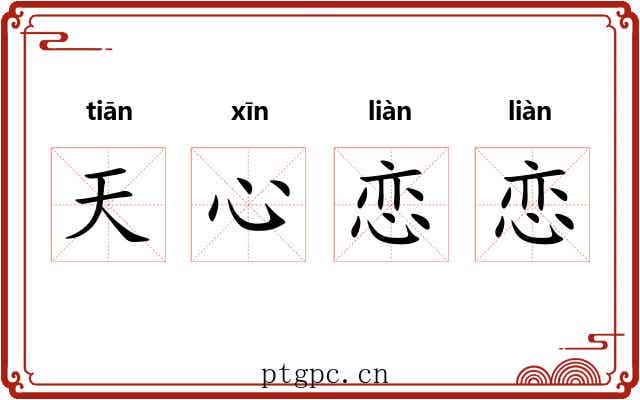 天心恋恋 天心恋恋