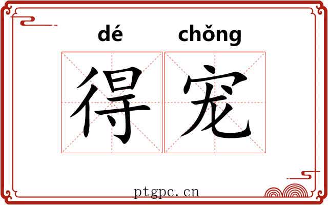 得宠