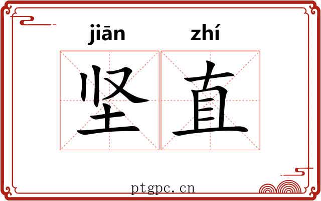 坚直