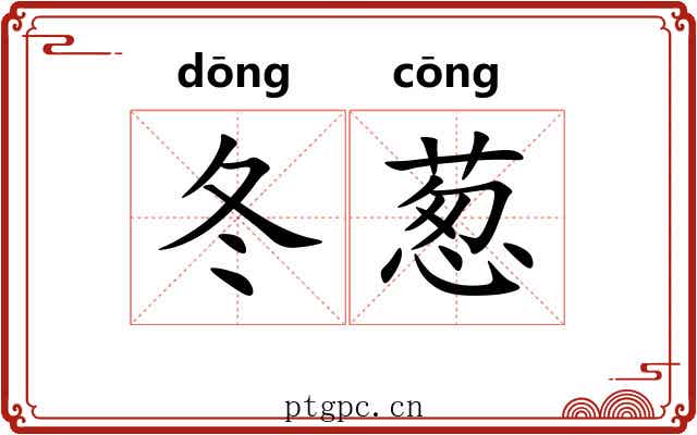 冬葱
