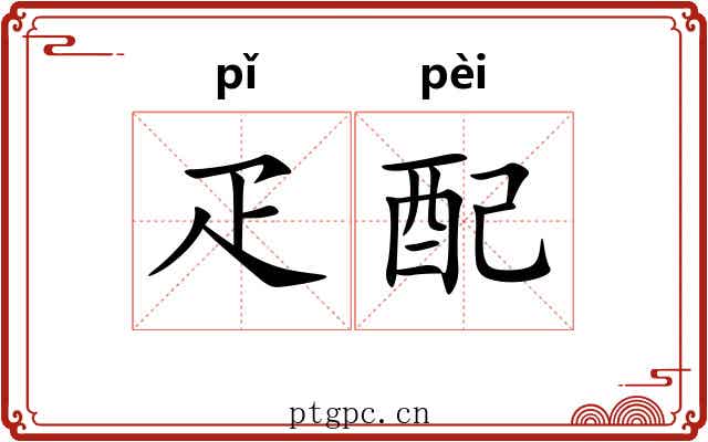 疋配