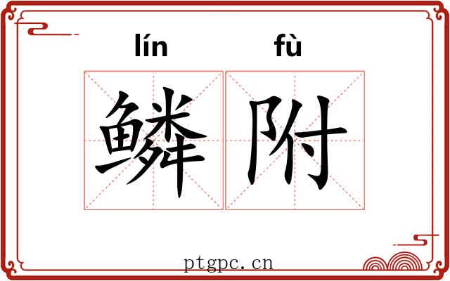 鳞附 鳞附