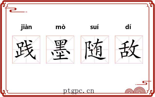 践墨随敌