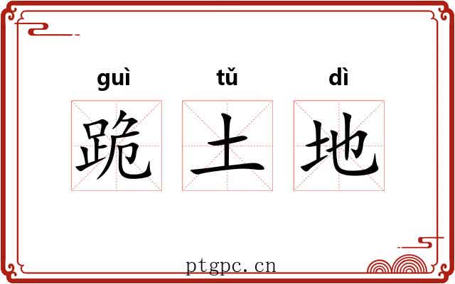 跪土地 跪土地