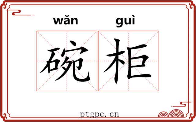 碗柜