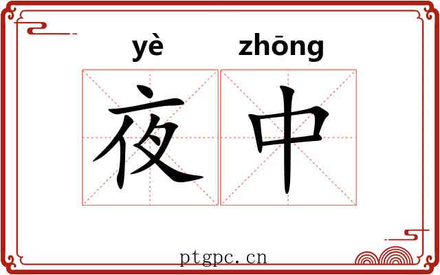 夜中 夜中