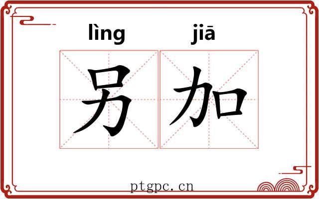 另加