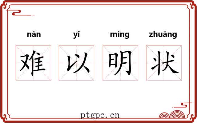 难以明状 难以明状