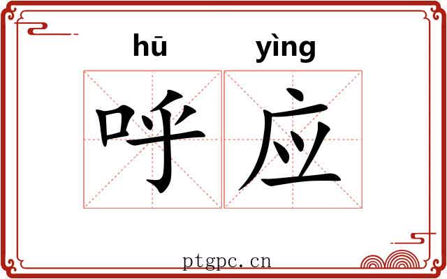 呼应 呼应