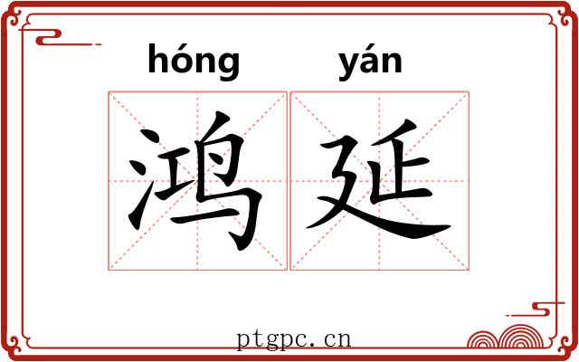 鸿延
