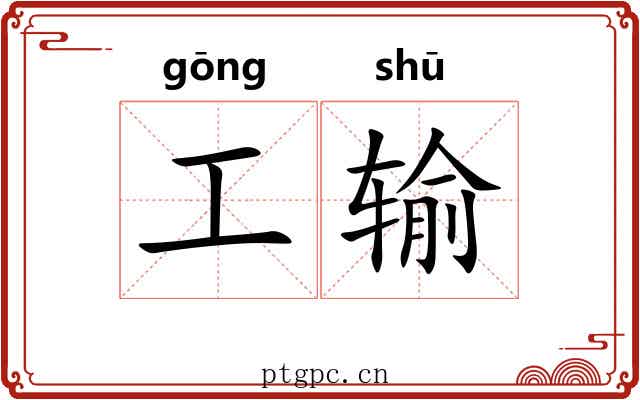 工输 工输
