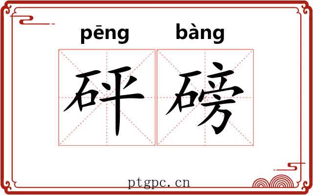 砰磅
