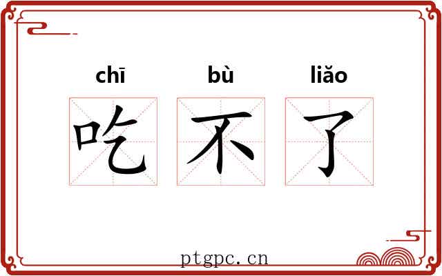 吃不了 吃不了