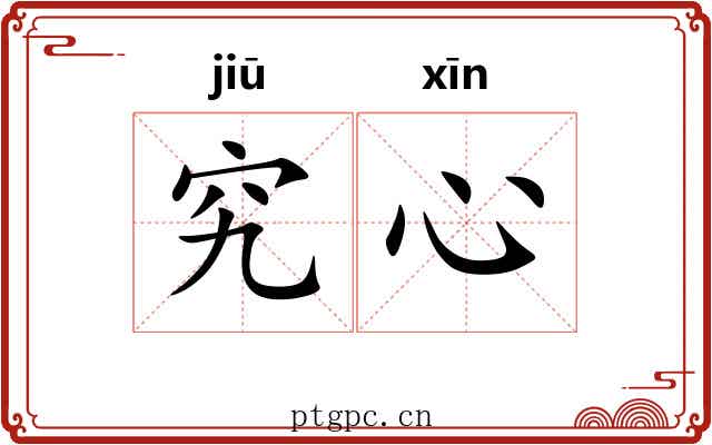 究心