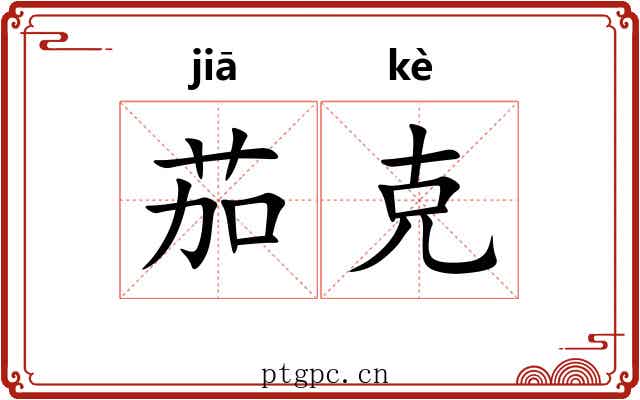 茄克 茄克