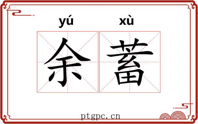 余蓄