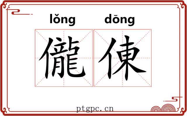 儱倲