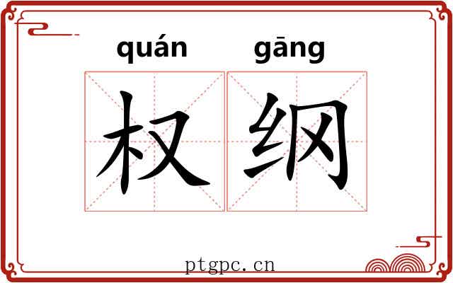 权纲 权纲