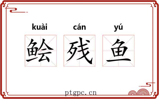 鲙残鱼