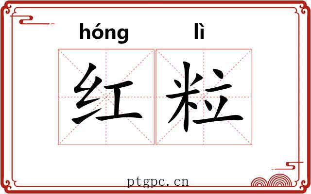 红粒 红粒