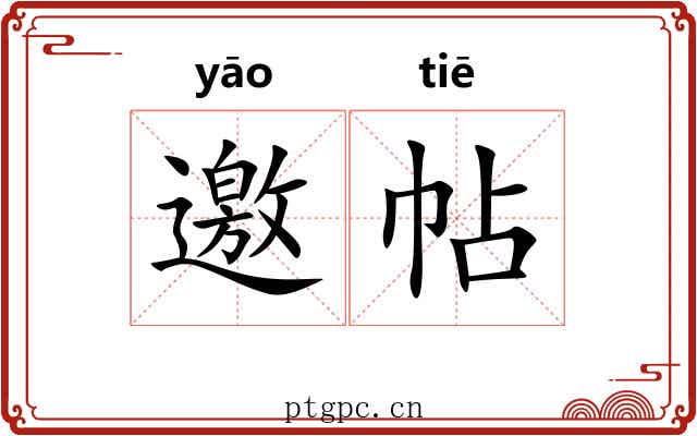 邀帖
