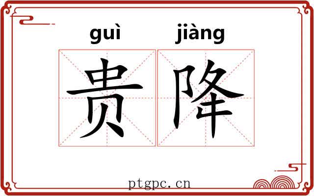 贵降 贵降