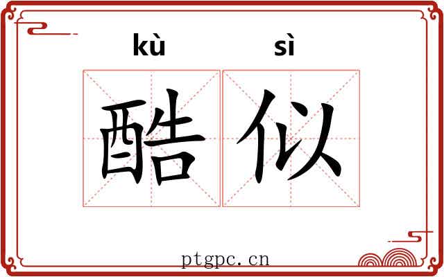 酷似