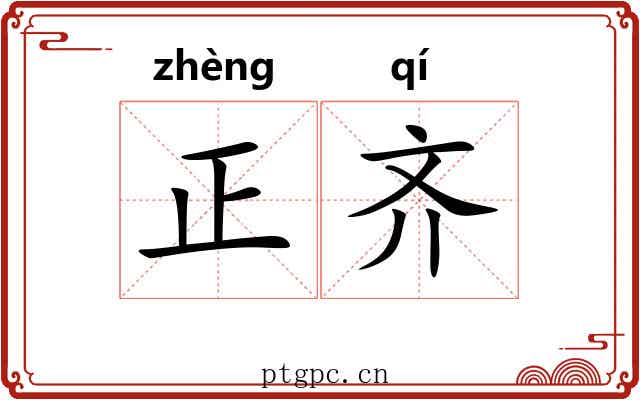 正齐
