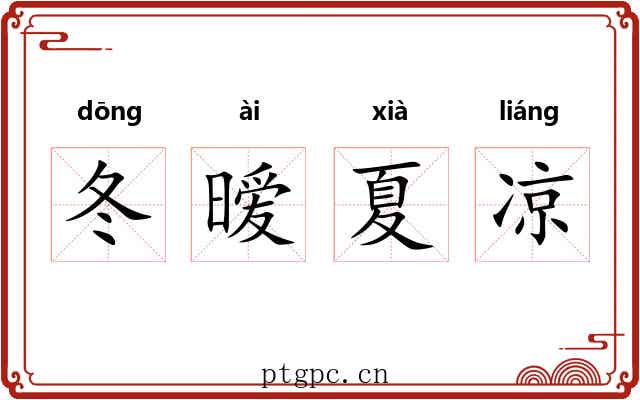 冬暧夏凉 冬暧夏凉