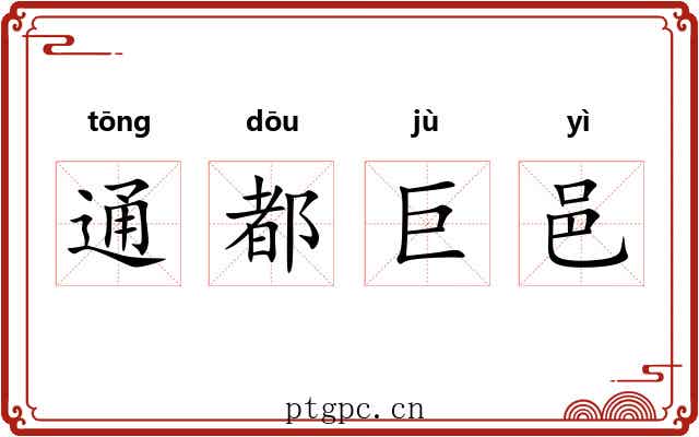 通都巨邑 通都巨邑