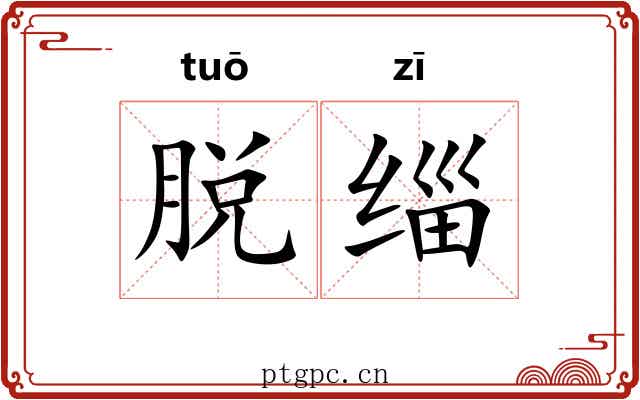 脱缁