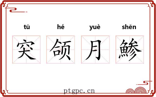 突颌月鯵