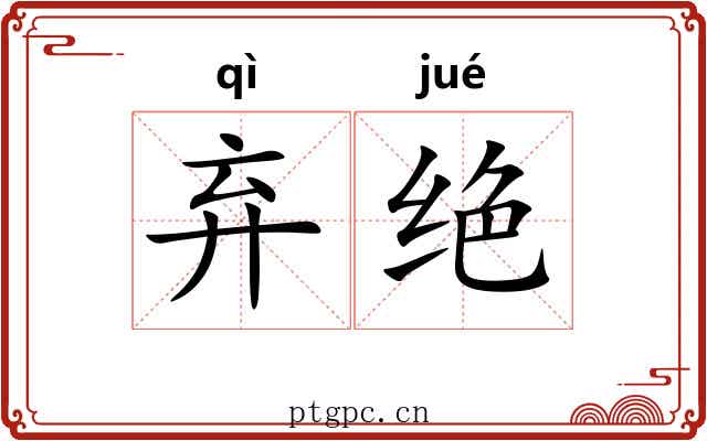 弃绝 弃绝