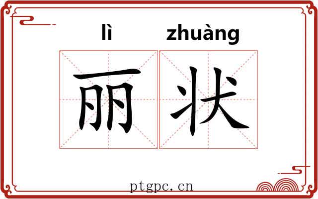 丽状