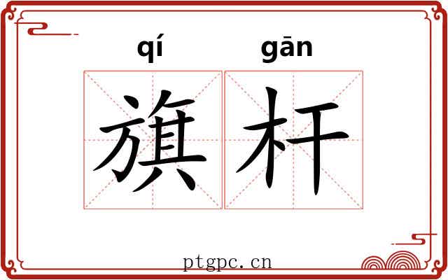 旗杆