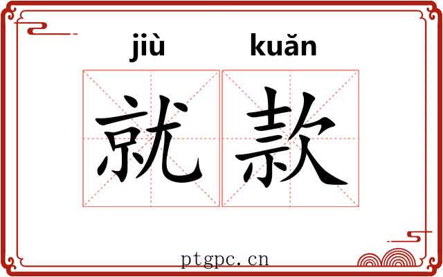 就款 就款