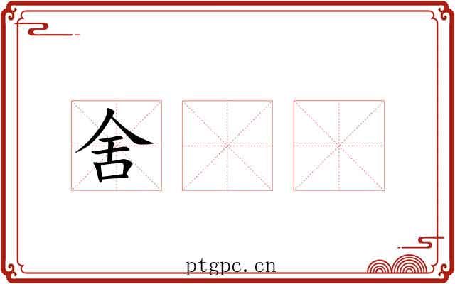 舍