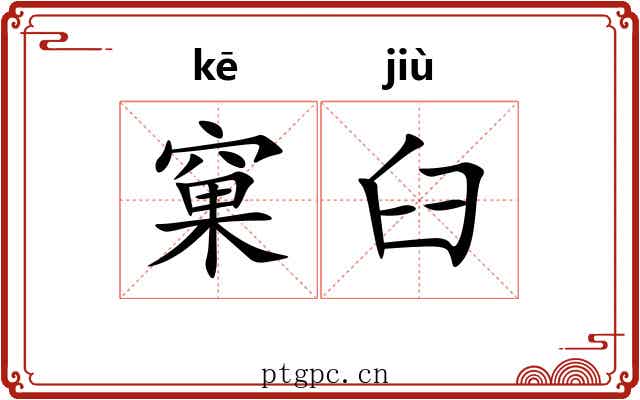 窠臼 窠臼