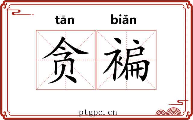 贪褊