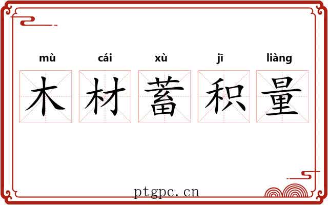 木材蓄积量 木材蓄积量