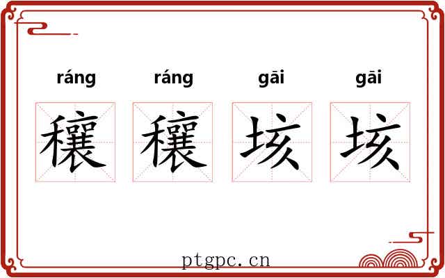 穰穰垓垓