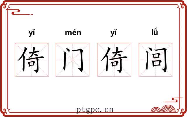 倚门倚闾 倚门倚闾