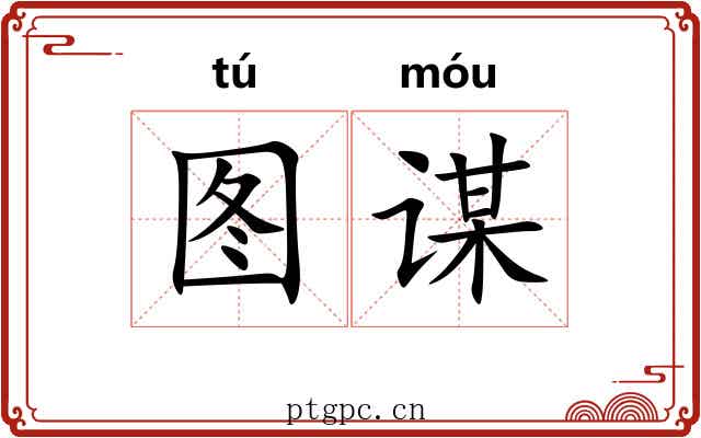 图谋