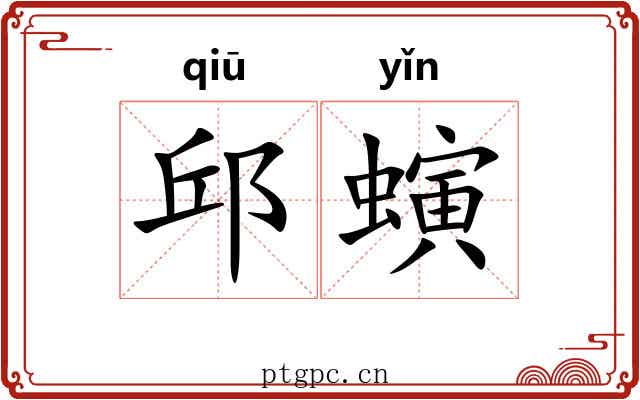 邱螾