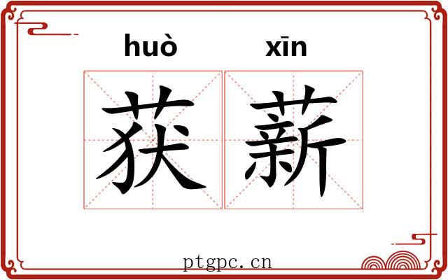 获薪